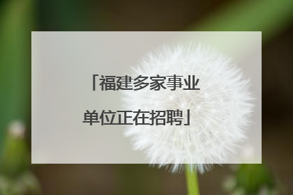 福建多家事业单位正在招聘