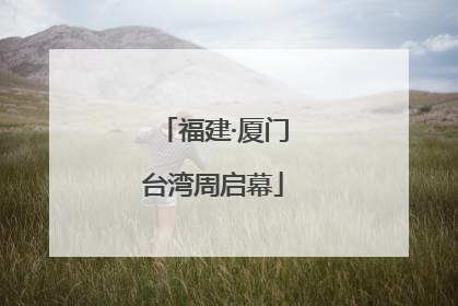 福建·厦门台湾周启幕