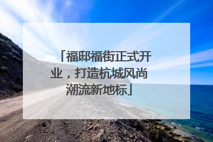福邸福街正式开业，打造杭城风尚潮流新地标