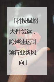 科技赋能大件货运，跨越速运引领行业新风向