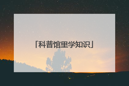 科普馆里学知识