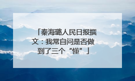 秦海璐人民日报撰文：我常自问是否做到了三个“懂”
