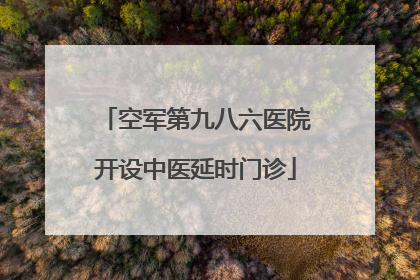 空军第九八六医院开设中医延时门诊