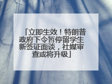 立即生效！特朗普政府下令暂停留学生新签证面谈，社媒审查或将升级