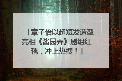 章子怡以超短发造型亮相《酱园弄》剧组红毯，冲上热搜！