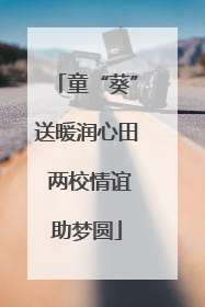 童“葵”送暖润心田 两校情谊助梦圆