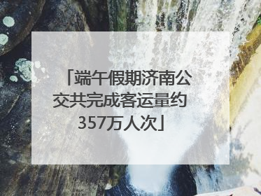 端午假期济南公交共完成客运量约357万人次