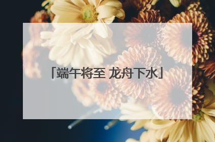端午将至 龙舟下水
