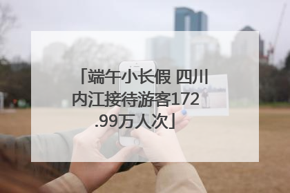 端午小长假 四川内江接待游客172.99万人次