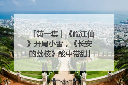 第一集｜《临江仙》开局小雷，《长安的荔枝》酸中带甜