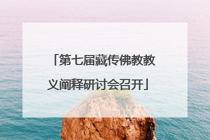 第七届藏传佛教教义阐释研讨会召开