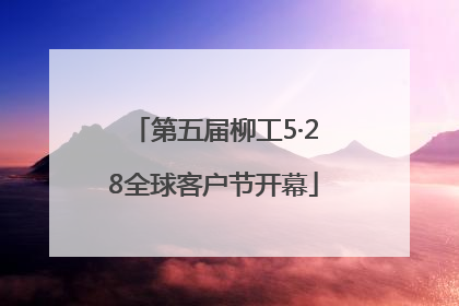 第五届柳工5·28全球客户节开幕