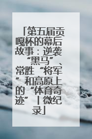 第五届贡嘎杯的幕后故事：逆袭“黑马”、常胜“将军”和高原上的“体育奇迹”丨微纪录