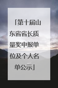 第十届山东省省长质量奖申报单位及个人名单公示