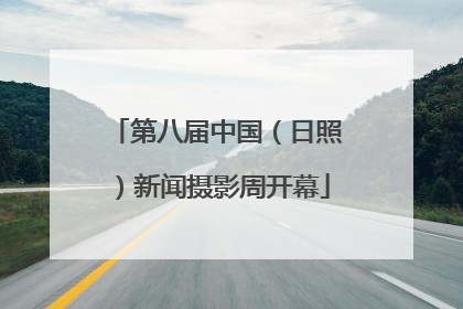 第八届中国（日照）新闻摄影周开幕