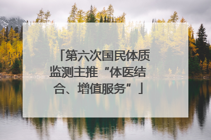 第六次国民体质监测主推“体医结合、增值服务”