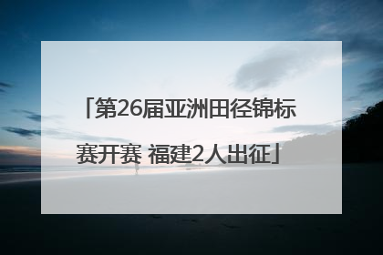 第26届亚洲田径锦标赛开赛 福建2人出征