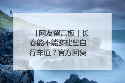 网友留言板｜长春能不能多建些自行车道？官方回复：在建了在建了