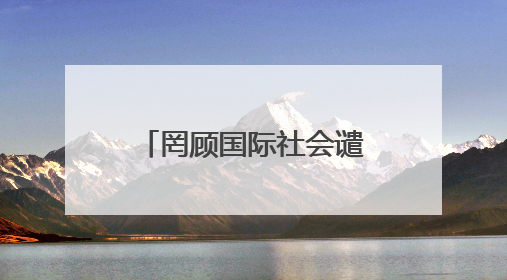 罔顾国际社会谴责 以色列宣布将在约旦河西岸新建22处定居点