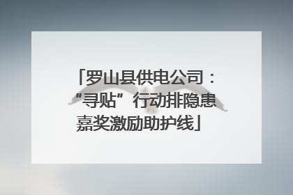 罗山县供电公司：“寻贴”行动排隐患 嘉奖激励助护线