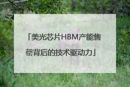 美光芯片HBM产能售罄背后的技术驱动力