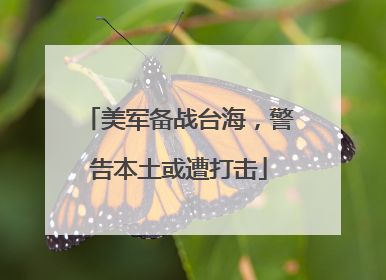 美军备战台海，警告本土或遭打击