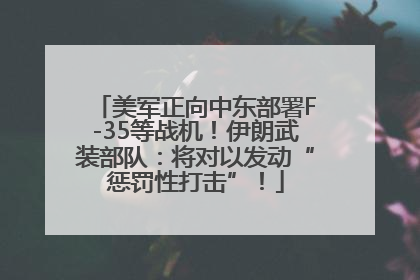 美军正向中东部署F-35等战机！伊朗武装部队：将对以发动“惩罚性打击”！