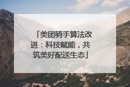 美团骑手算法改进：科技赋能，共筑美好配送生态