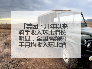 美团：开年以来骑手收入环比增长明显，全国高频骑手月均收入环比增幅超10%