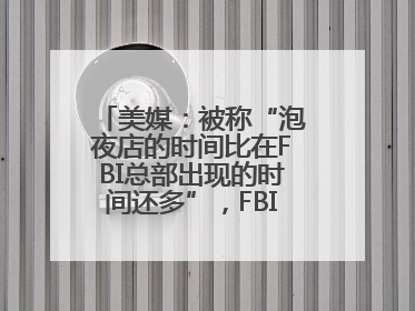 美媒：被称“泡夜店的时间比在FBI总部出现的时间还多”，FBI局长提起诉讼