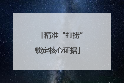 精准“打捞”锁定核心证据