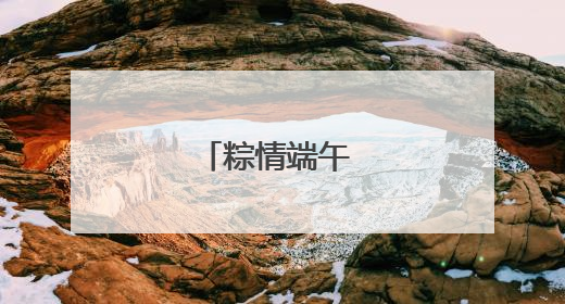 粽情端午 共绘和谐