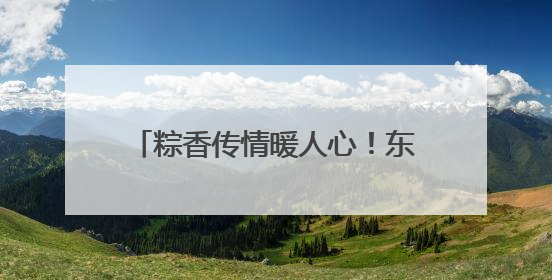 粽香传情暖人心！东莞石龙城管开展端午前夕温暖慰问活动