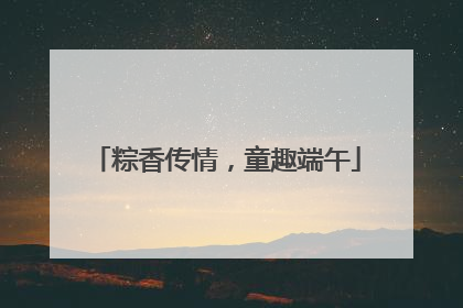 粽香传情，童趣端午