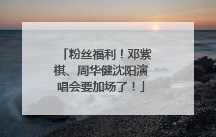 粉丝福利！邓紫棋、周华健沈阳演唱会要加场了！
