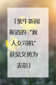 紫牛新闻报道的“救人女司机”获见义勇为表彰