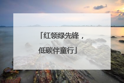 红领绿先锋，低碳伴童行