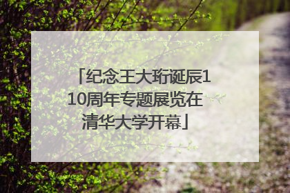 纪念王大珩诞辰110周年专题展览在清华大学开幕