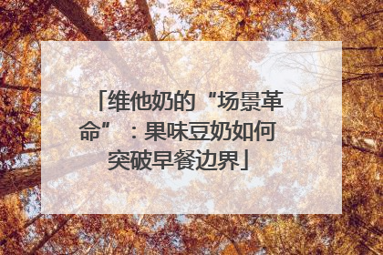 维他奶的“场景革命”：果味豆奶如何突破早餐边界