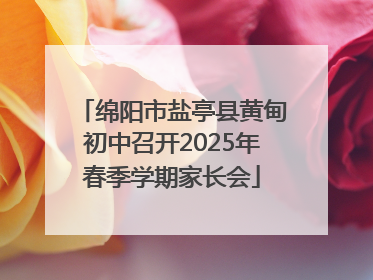 绵阳市盐亭县黄甸初中召开2025年春季学期家长会