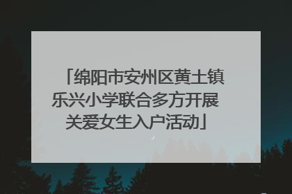 绵阳市安州区黄土镇乐兴小学联合多方开展关爱女生入户活动