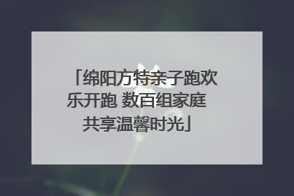 绵阳方特亲子跑欢乐开跑 数百组家庭共享温馨时光