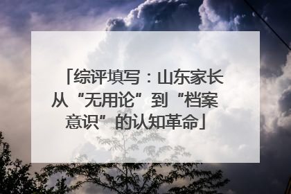 综评填写：山东家长从“无用论”到“档案意识”的认知革命