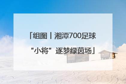组图丨湘潭700足球“小将”逐梦绿茵场