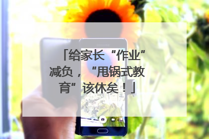 给家长“作业”减负，“甩锅式教育”该休矣！