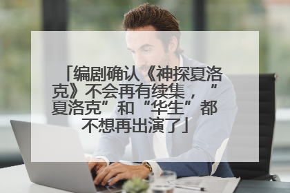 编剧确认《神探夏洛克》不会再有续集，“夏洛克”和“华生”都不想再出演了