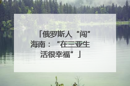 俄罗斯人“闯”海南：“在三亚生活很幸福”