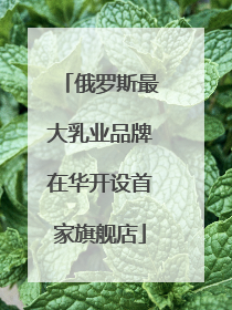 俄罗斯最大乳业品牌在华开设首家旗舰店