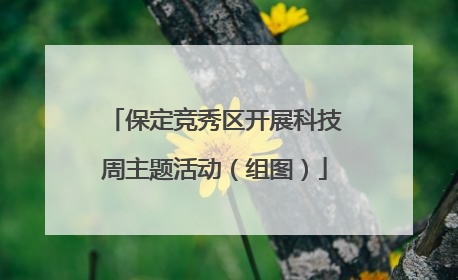 保定竞秀区开展科技周主题活动（组图）