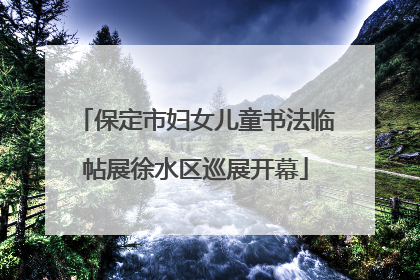 保定市妇女儿童书法临帖展徐水区巡展开幕
